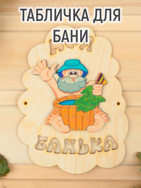 табличка для бани