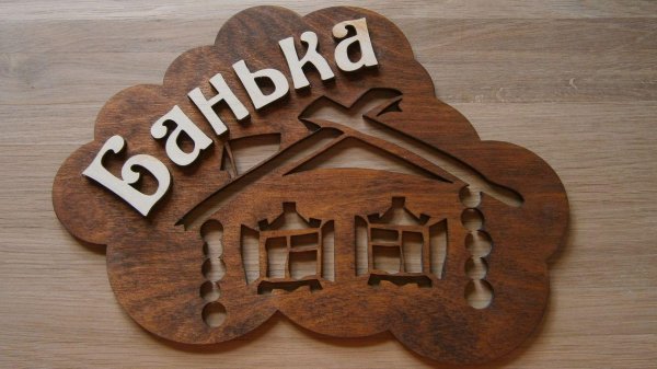 вывеска баня из дерева