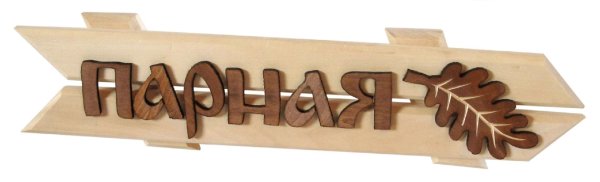 табличка банные штучки 32294