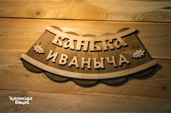 деревянная табличка в баню