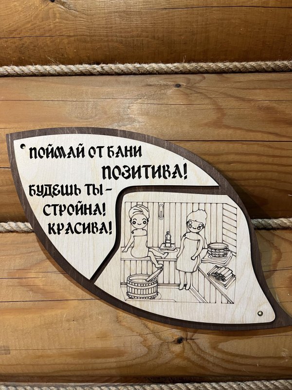 таблички для бани из дерева прикольные