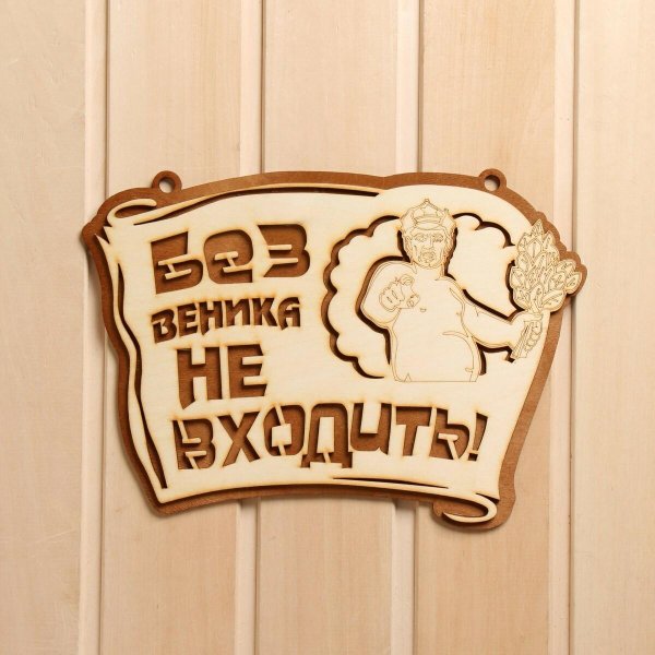 табличка сауна