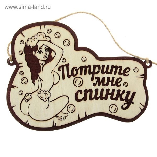 табличка в баню потрите мне спинку