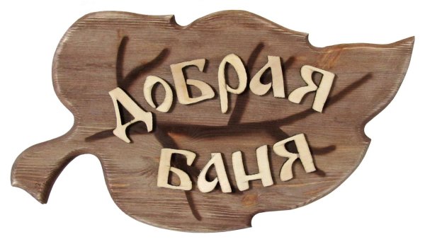 табличка добрая банька 30х17см