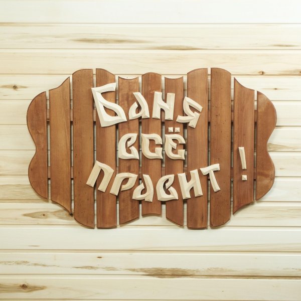 баня парит здоровье дарит табличка