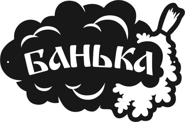 табличка банька из металла