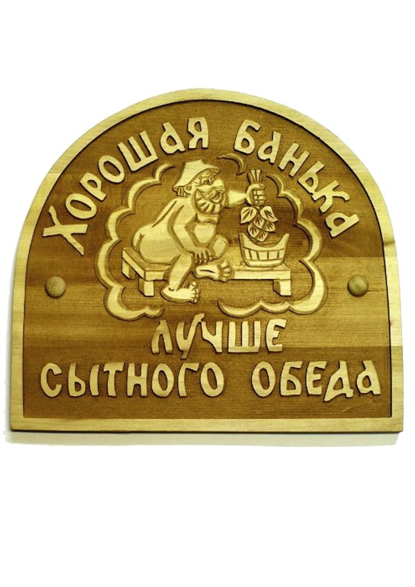 табличка хорошая банька