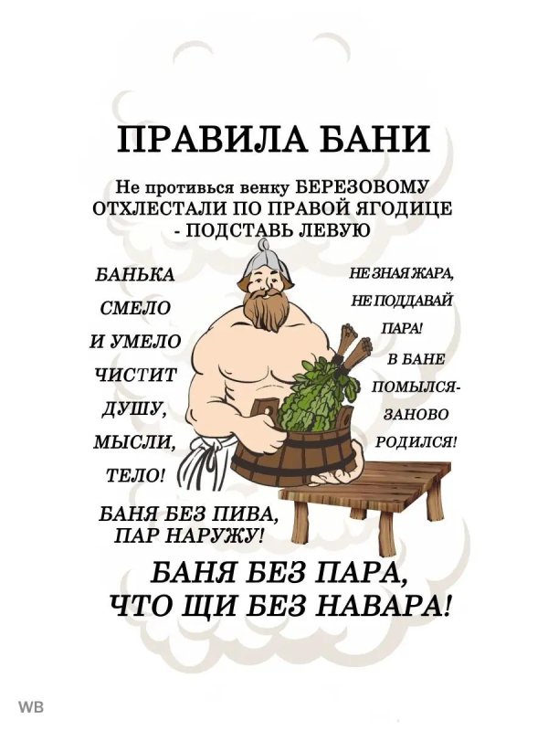 правила поведения в бане