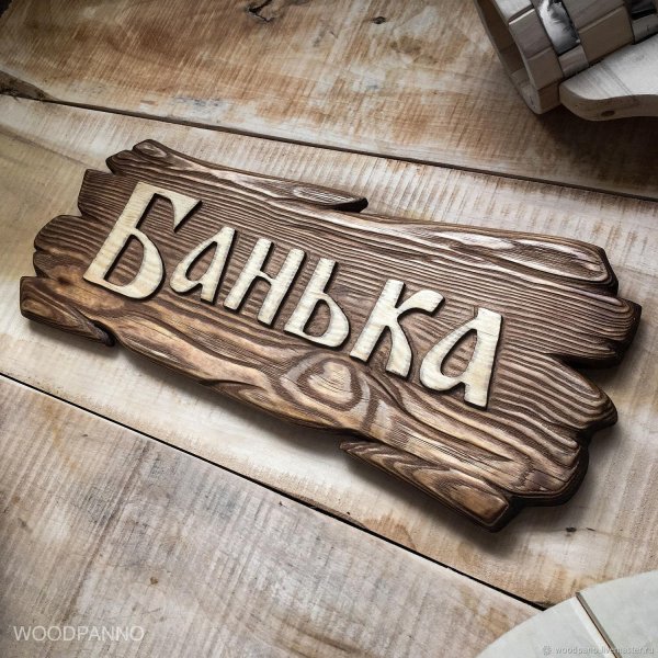 вывеска баня из дерева
