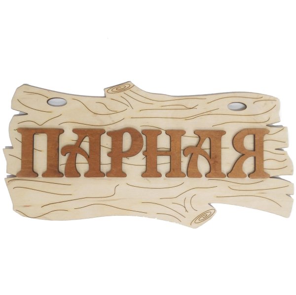 баня с легким паром табличка