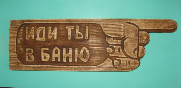 таблички для бани из дерева