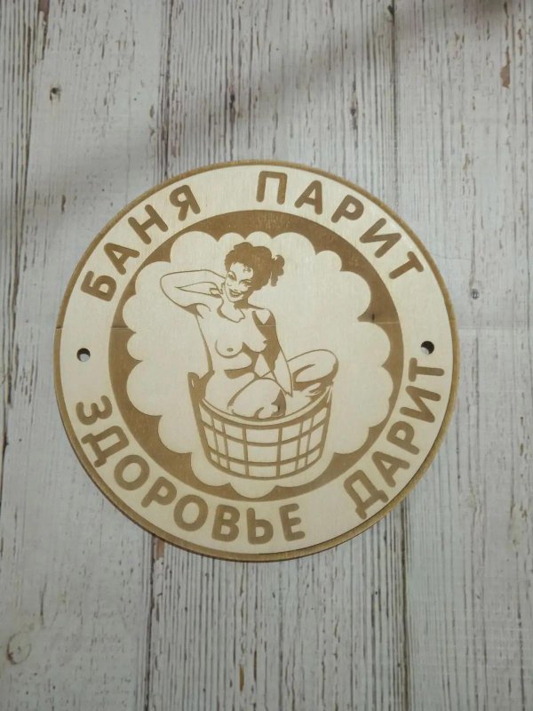 баня парит здоровье дарит табличка
