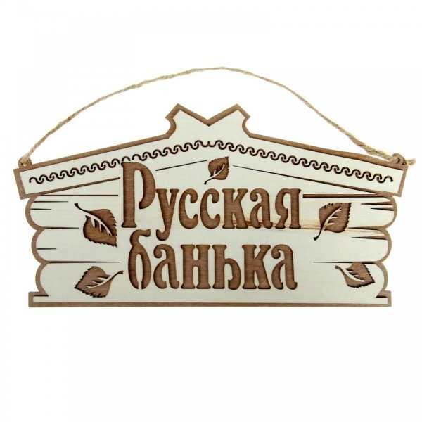 табличка для бани