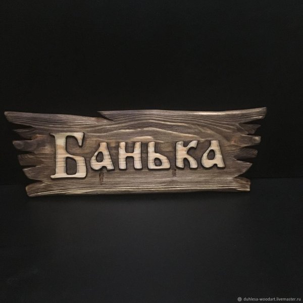вывеска баня из дерева
