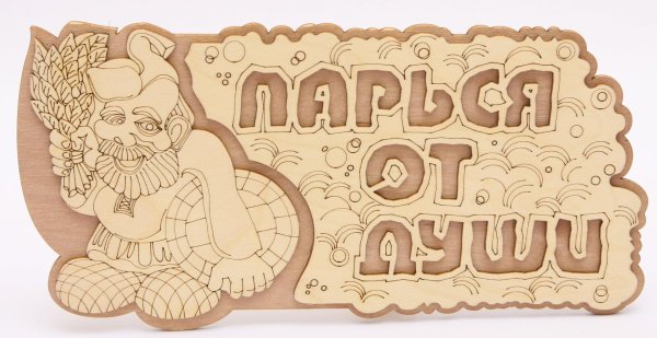 парься от души табличка