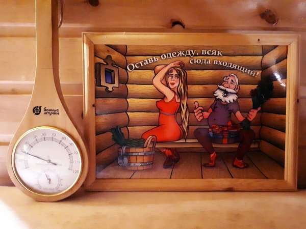 картины в баню прикольные