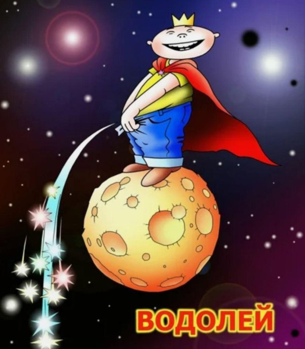 юмористический водолей
