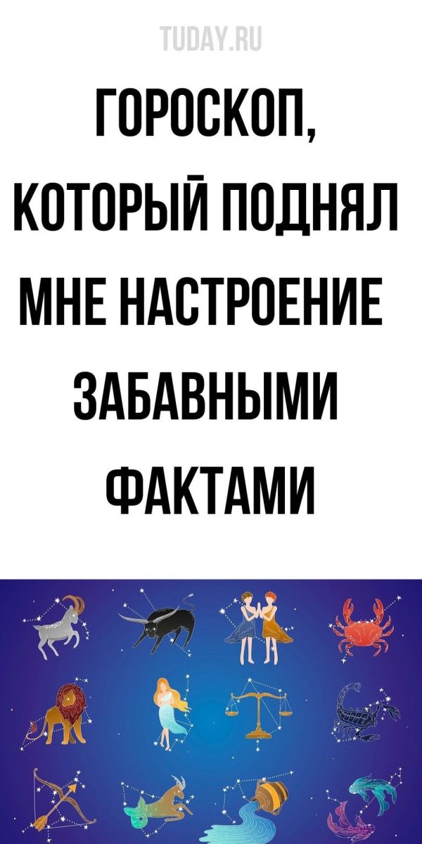 гороскопы на