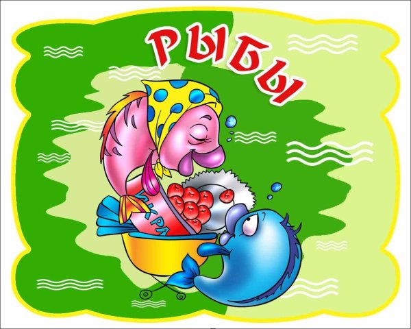 рыба знак зодиака