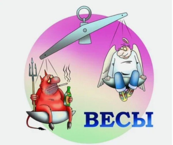 весы гороскоп