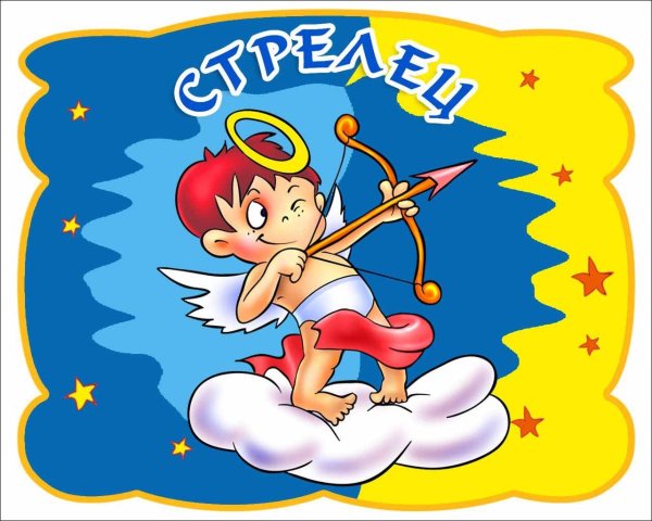 стрелец гороскоп