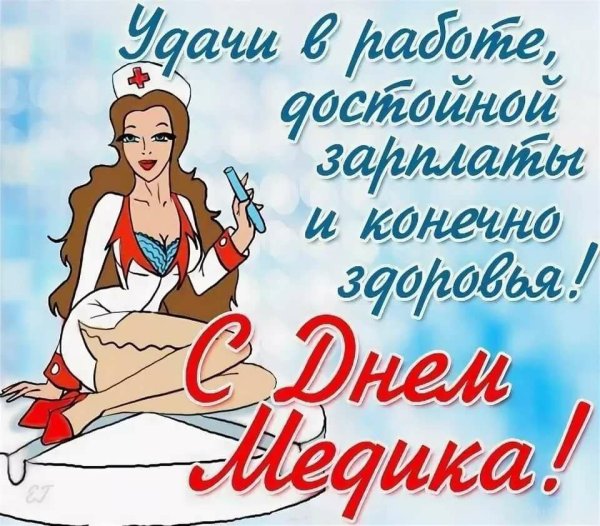 поздравление с днем медицинского работника