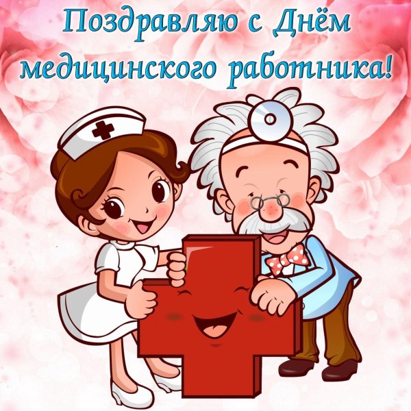 открытка ко дню медицинского работника