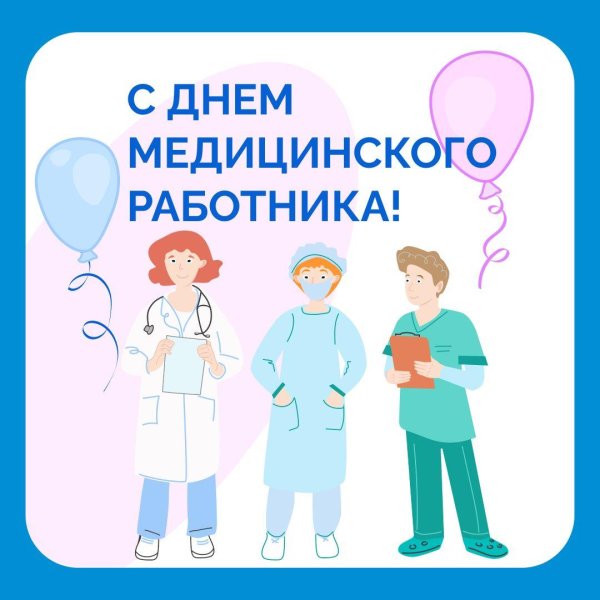с день медицинского работника