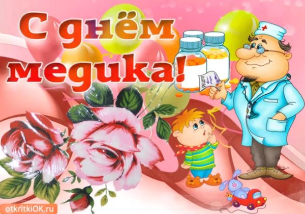 поздравление день медицинского работника