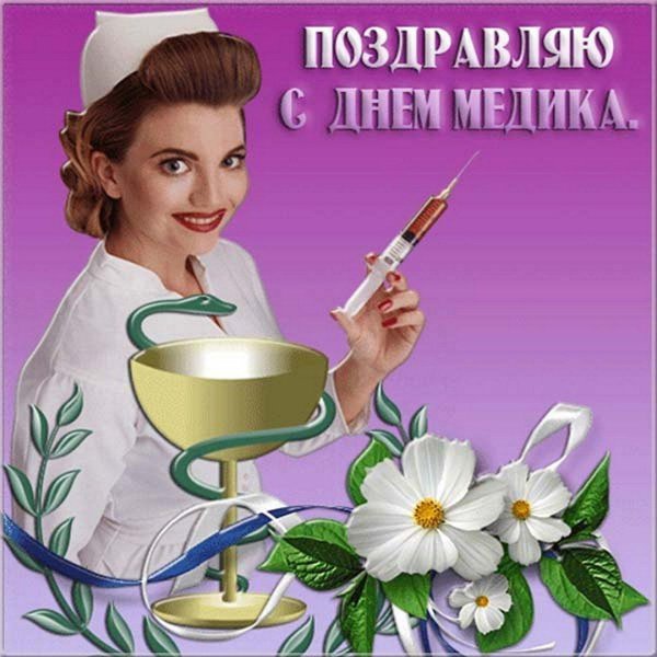 красивое поздравление с днем медика
