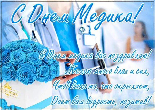 с день медицинского работника
