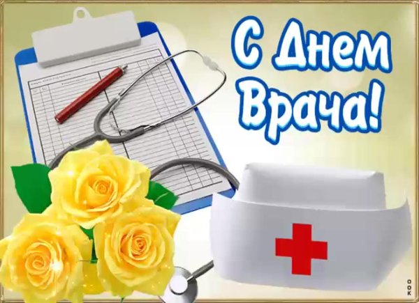 с днем врача