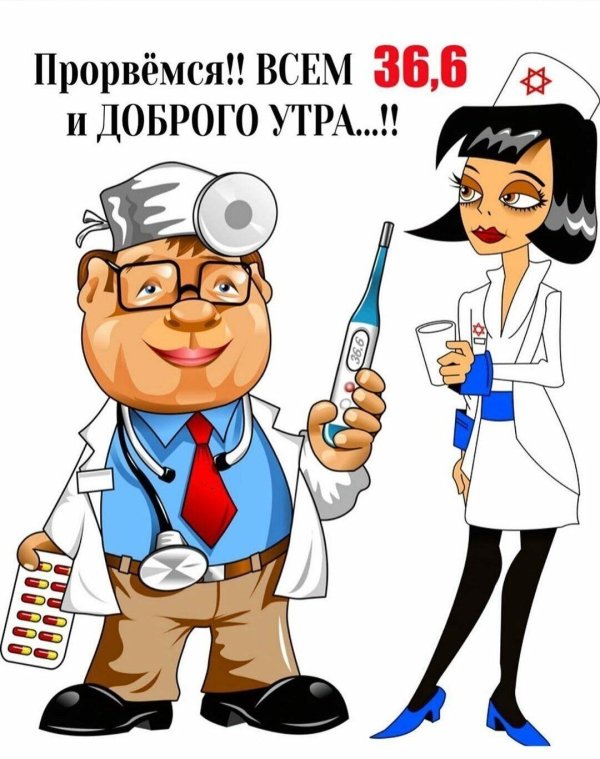 доброе утро доктор