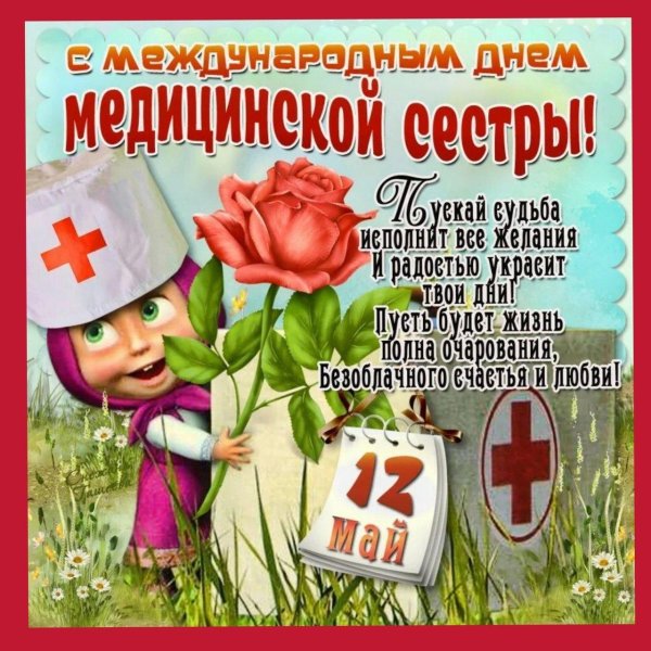 с днём медицинской сестры поздравления