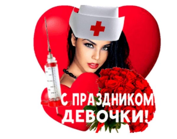с праздником медсестры