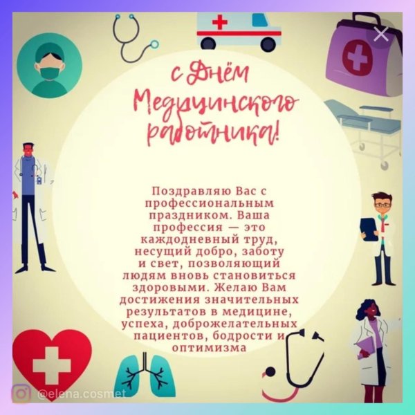 поздравление с медицинским работником