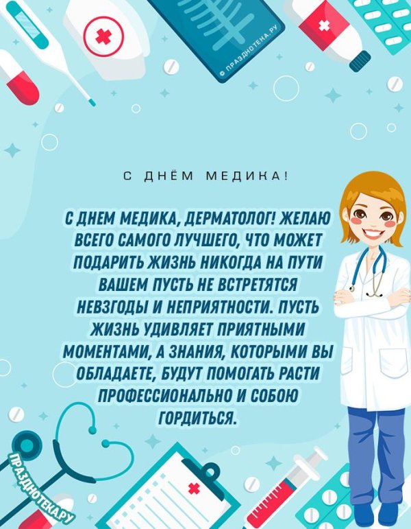 поздравление на день медицинского работника