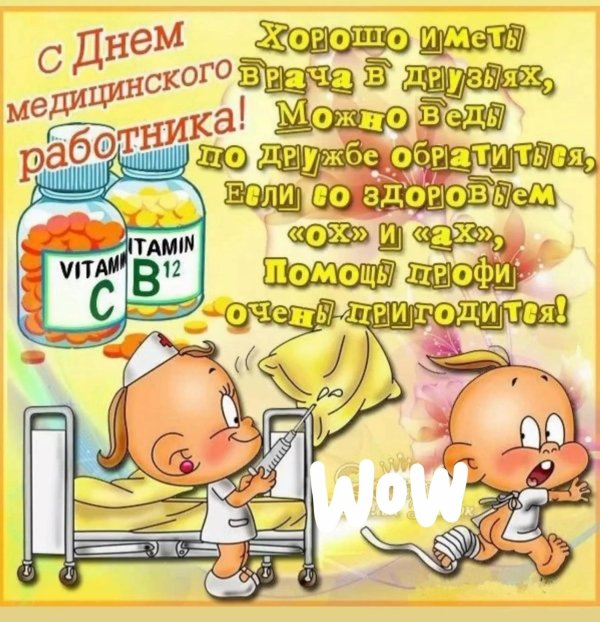 с днём медицинского работника открытки прикольные поздравления