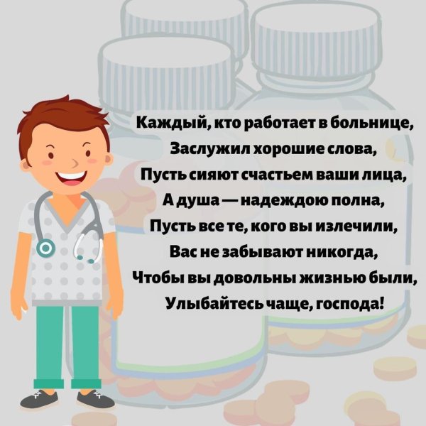 открытка медицинскому работнику