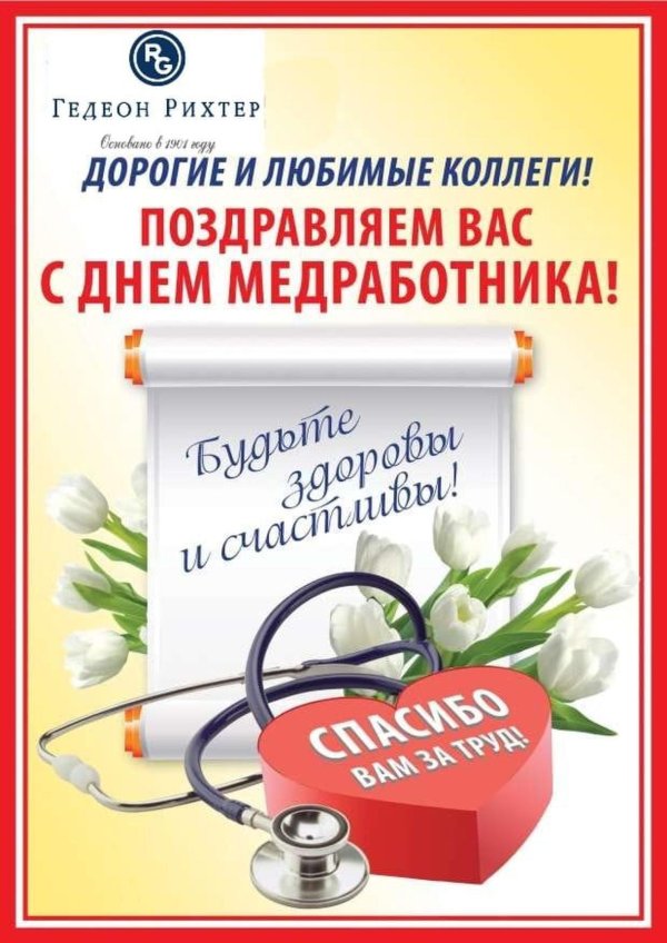 с день медицинского работника