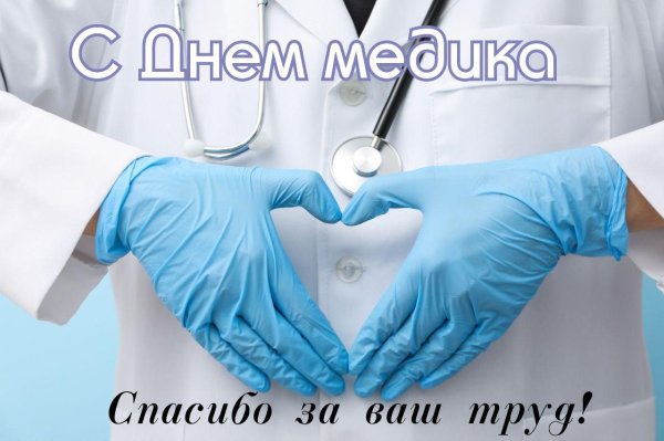 поздравление медика