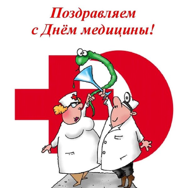 поздравление ко дню медицинского работника