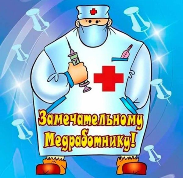 с день медицинского работника