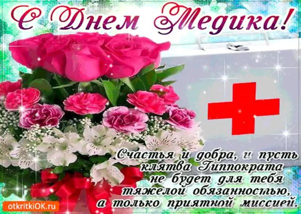 с днëм медика