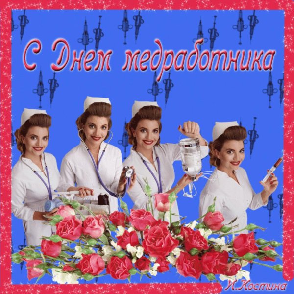 открытка с днем медсестры