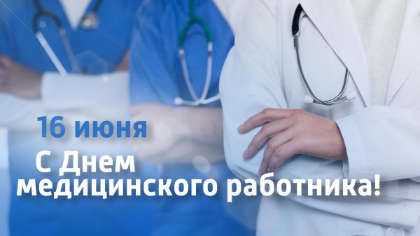 16 июня день медицинского работника