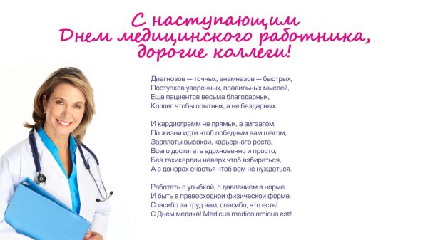 день медицинского работника поздравление