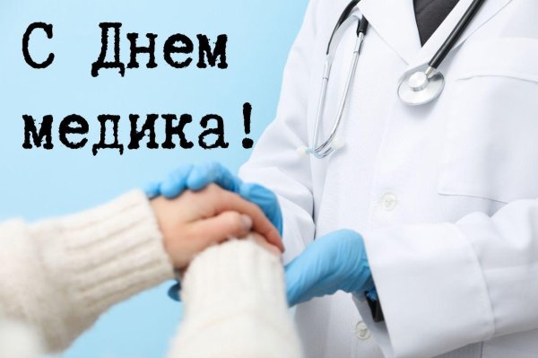 поздравление медика