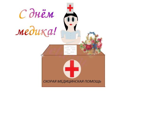 с днëм медика