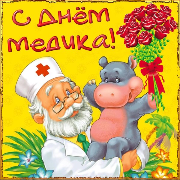 с днëм медика